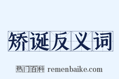 矫诞反义词是什么意思的图片